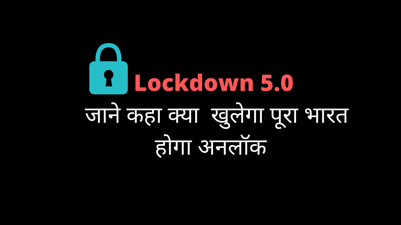 Lockdown 5.0 जाने कहा क्या खुलेगा पूरा भारत होगा अनलॉक