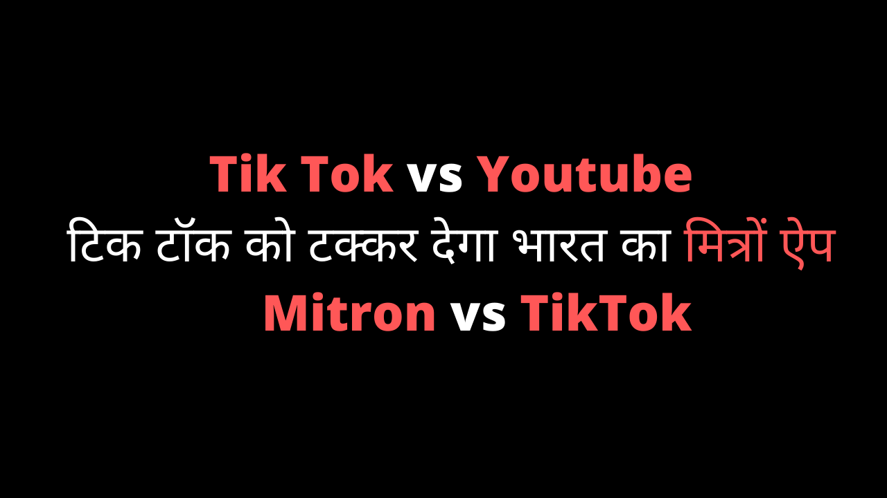 Mitron vs Tik Tok , Tik Tok vs Youtube - टिक टॉक से ज्यादा पॉपुलर हुआ भारतीय ऐप Mitron, 50 लाख से ज्यादा डाउनलोड