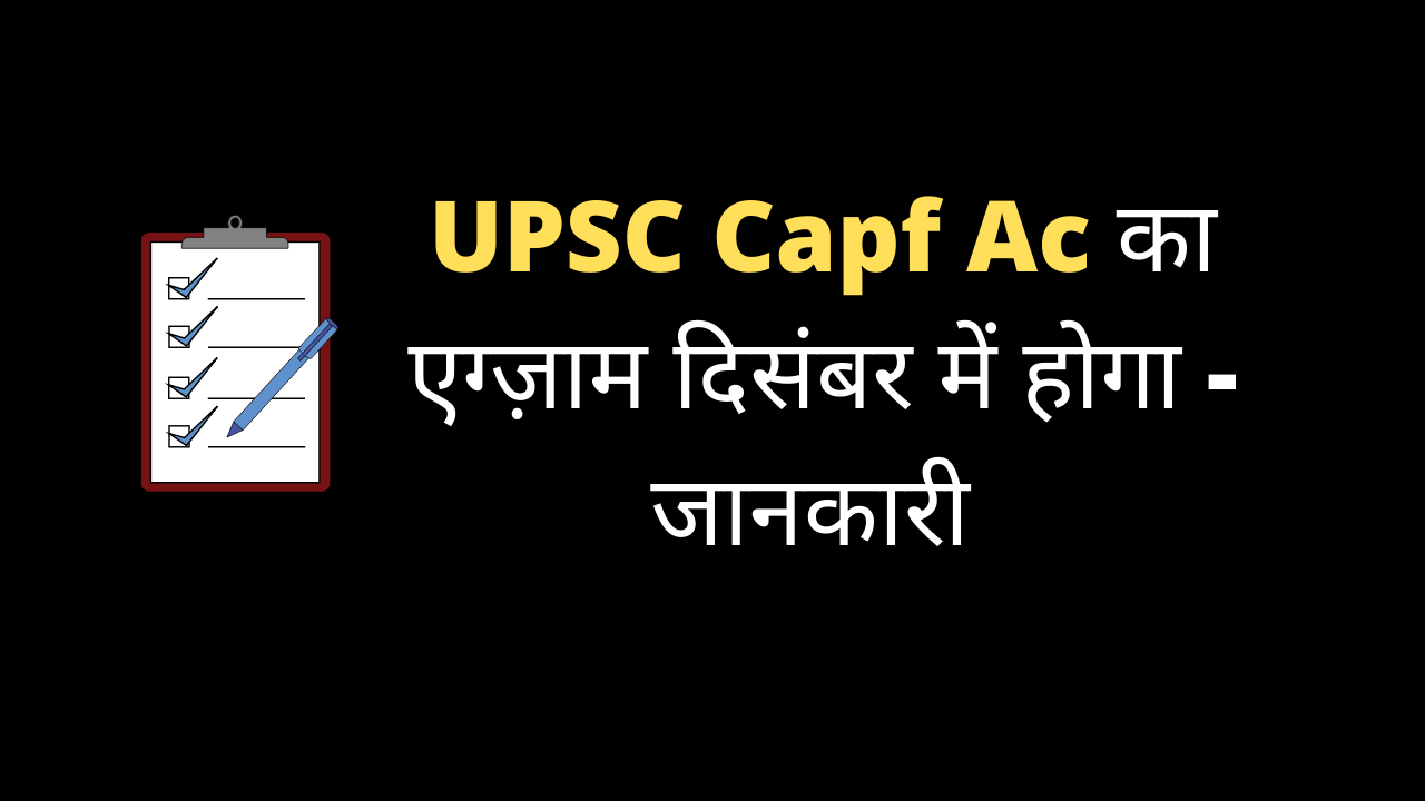 UPSC Capf Ac का एग्ज़ाम दिसंबर में होगा - जानकारी