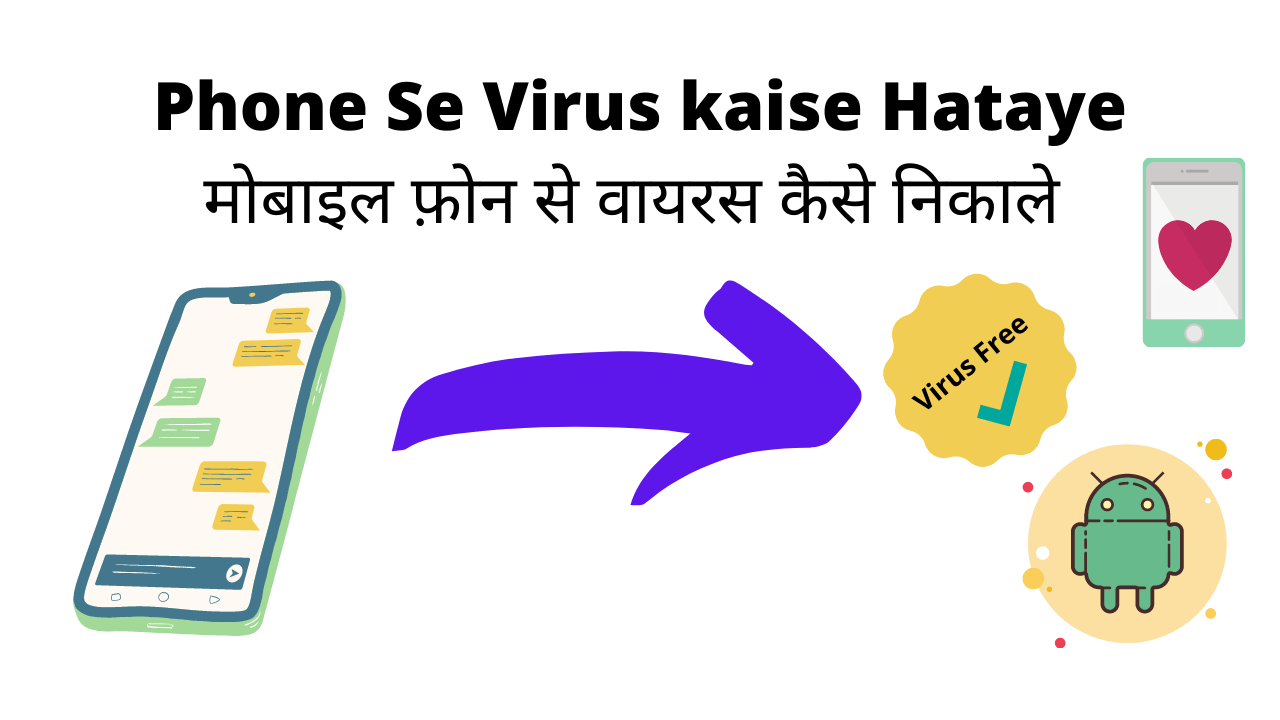 Phone Se Virus kaise Hataye मोबाइल फ़ोन से वायरस कैसे निकाले