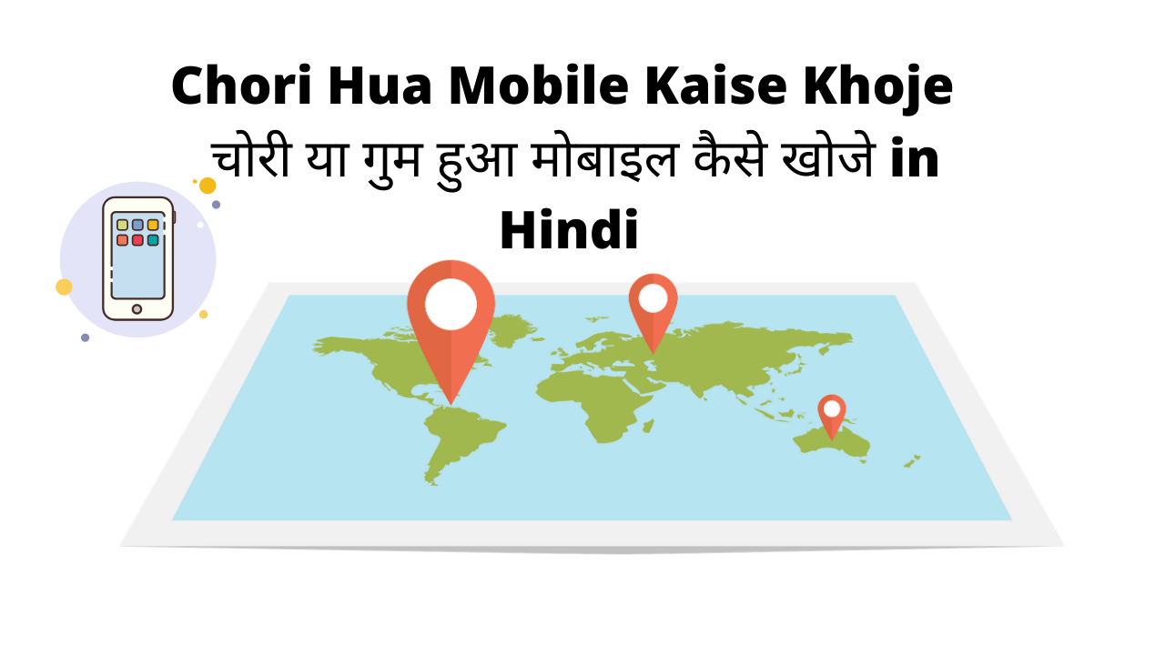 Chori Hua Mobile Kaise Khoje चोरी या गुम हुआ मोबाइल कैसे खोजे in Hindi