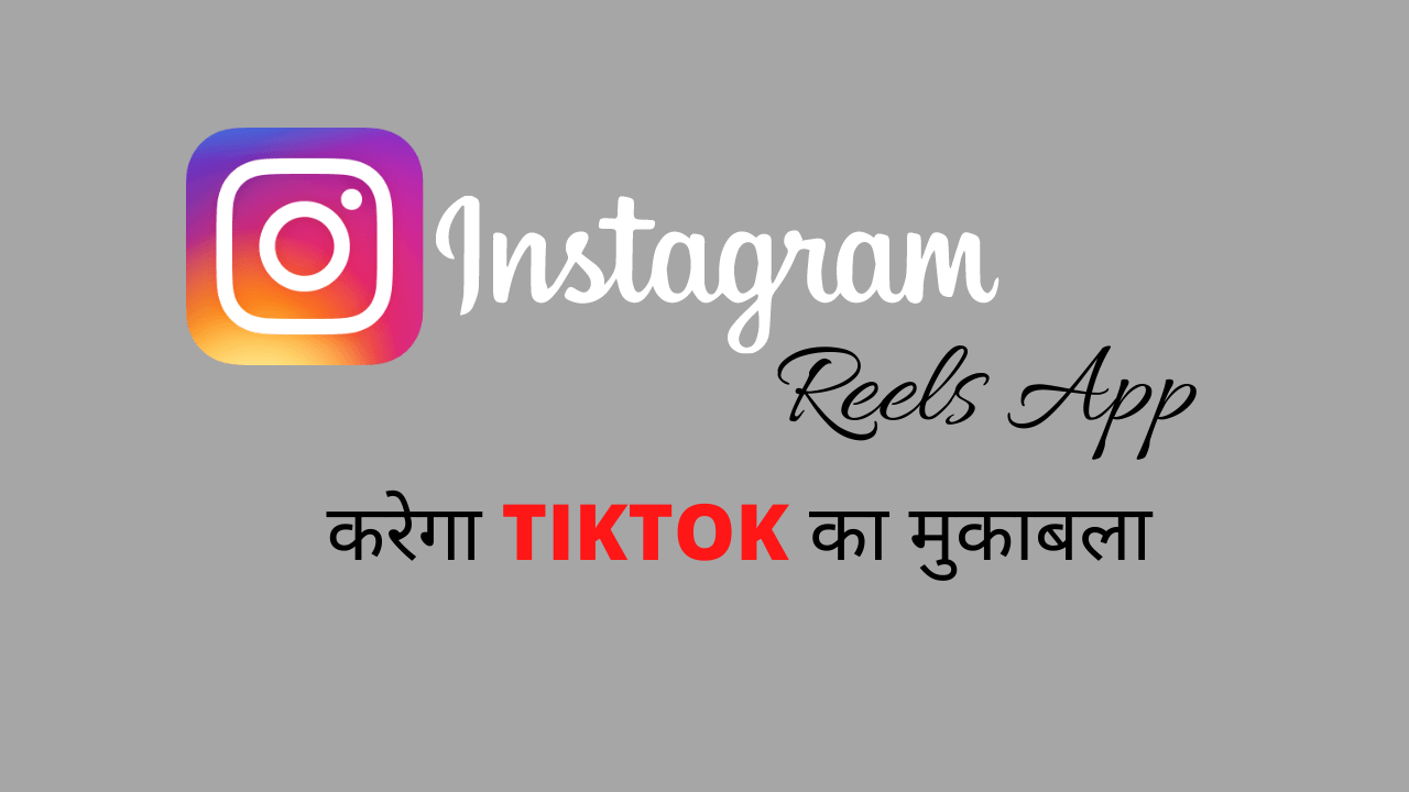 Instagram Reels : TikTok को देगा टक्कर यह ऐप
