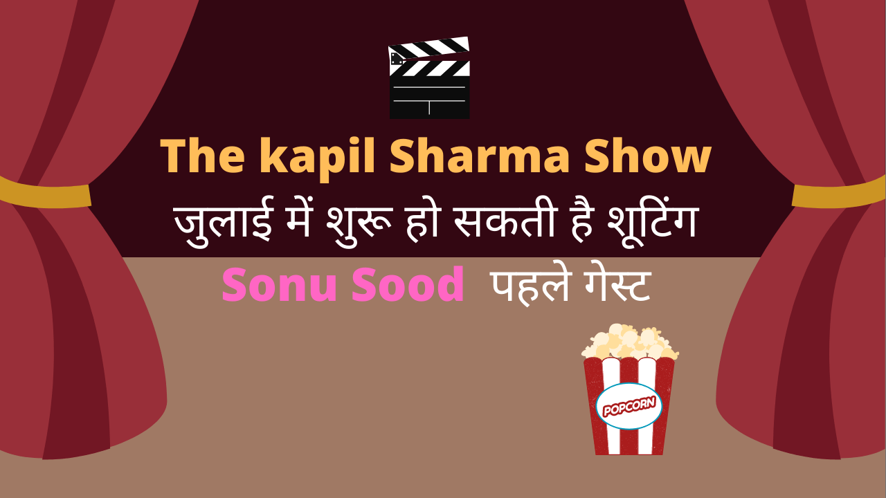 The kapil Sharma Show :जुलाई में शुरू हो सकती है शूटिंग सोनू सूद पहले गेस्ट